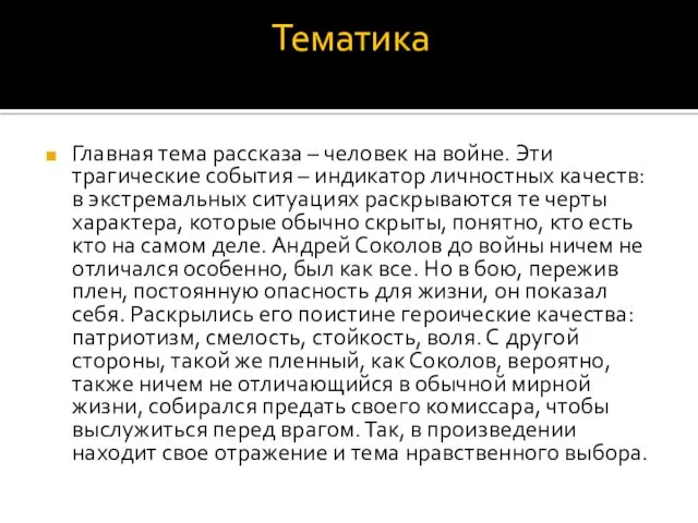 Тематика Главная тема рассказа – человек на войне. Эти трагические события – индикатор