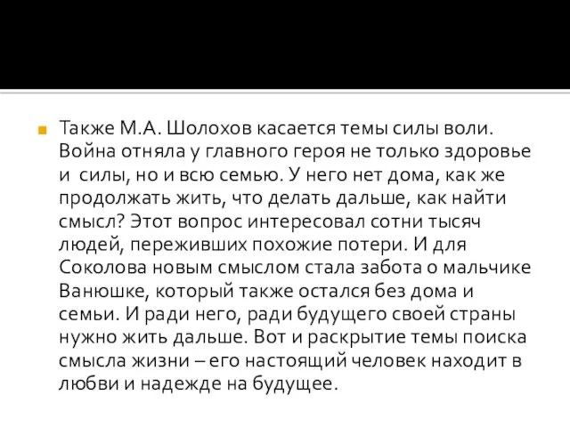 Также М.А. Шолохов касается темы силы воли. Война отняла у главного героя не