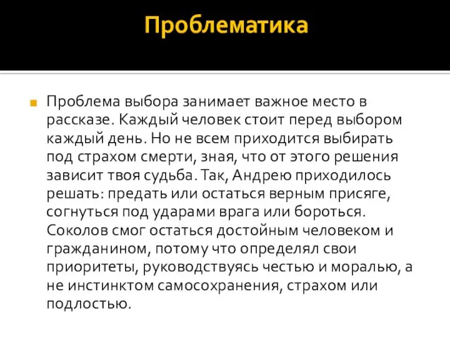 Проблематика Проблема выбора занимает важное место в рассказе. Каждый человек стоит перед выбором