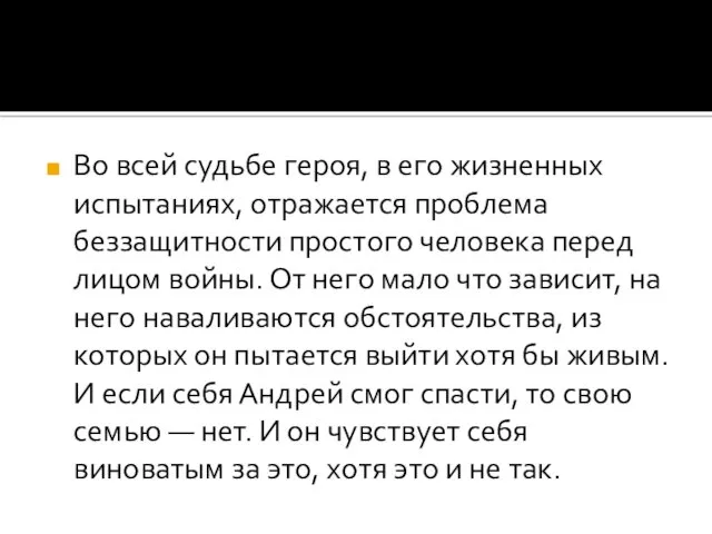 Во всей судьбе героя, в его жизненных испытаниях, отражается проблема беззащитности простого человека