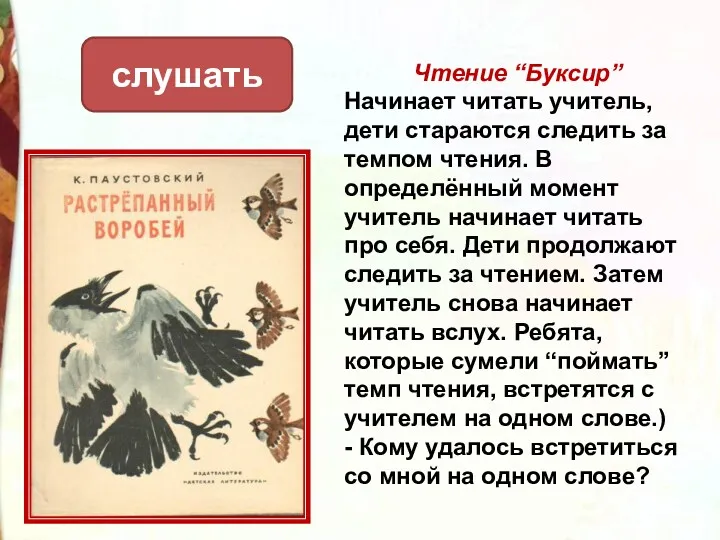 Чтение “Буксир” Начинает читать учитель, дети стараются следить за темпом