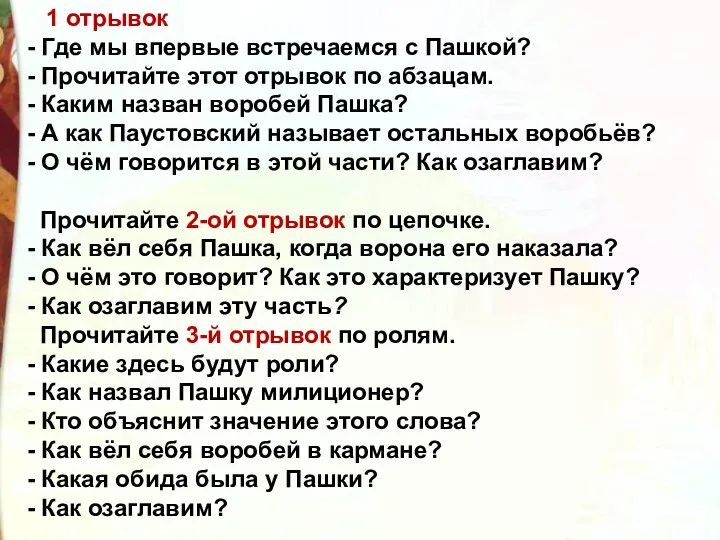 1 отрывок - Где мы впервые встречаемся с Пашкой? -