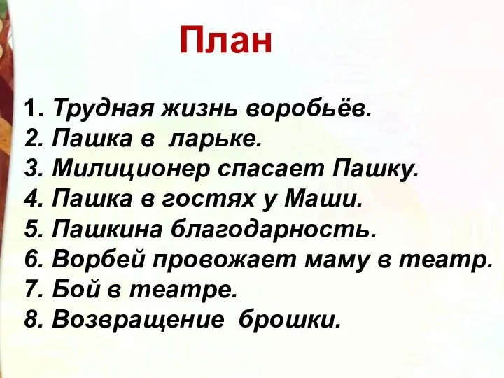 План 1. Трудная жизнь воробьёв. 2. Пашка в ларьке. 3.