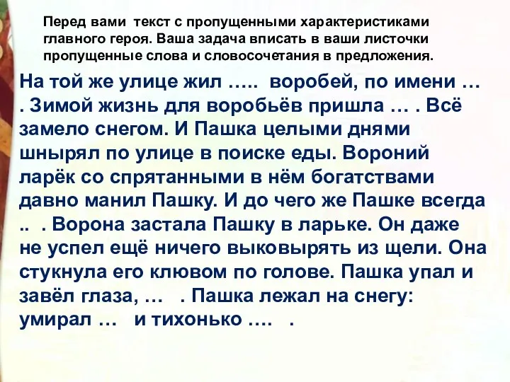 Перед вами текст с пропущенными характеристиками главного героя. Ваша задача