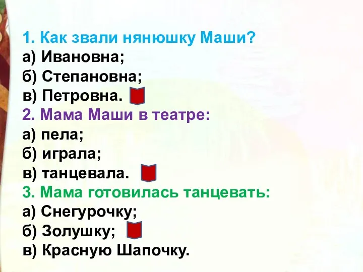 1. Как звали нянюшку Маши? а) Ивановна; б) Степановна; в)