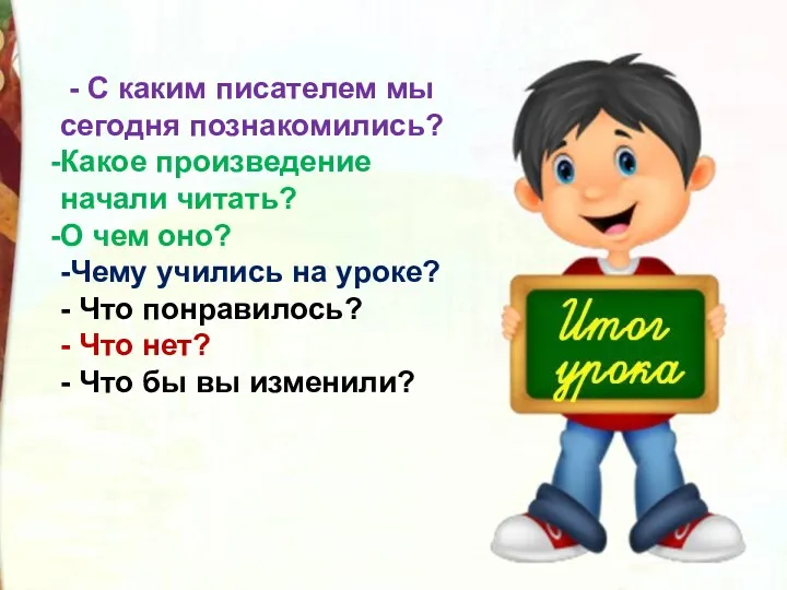 - С каким писателем мы сегодня познакомились? Какое произведение начали