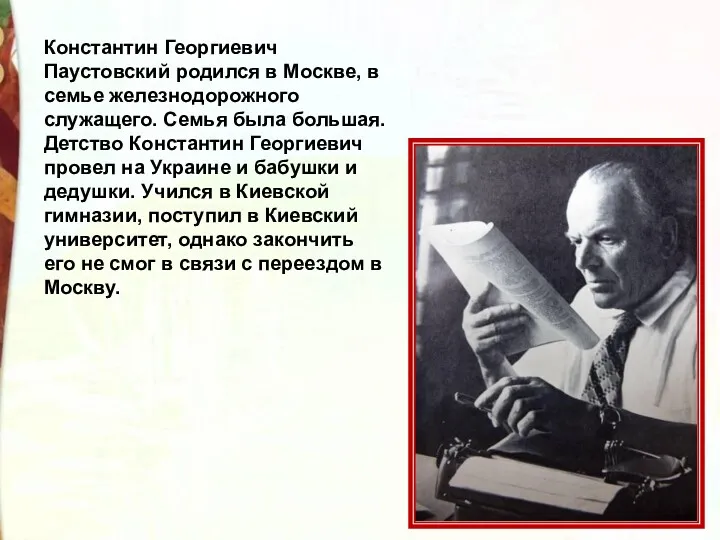 Константин Георгиевич Паустовский родился в Москве, в семье железнодорожного служащего.