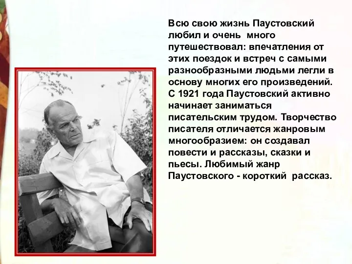 Всю свою жизнь Паустовский любил и очень много путешествовал: впечатления