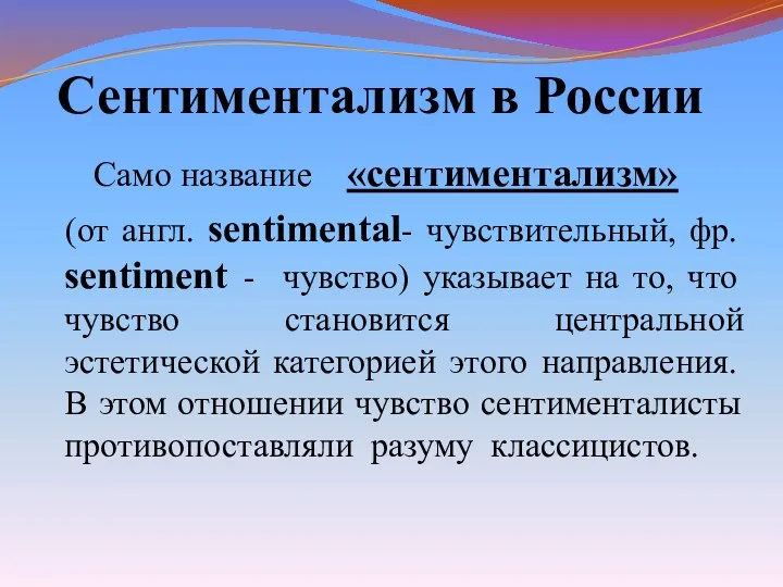 Само название «сентиментализм» (от англ. sentimental- чувствительный, фр. sentiment -