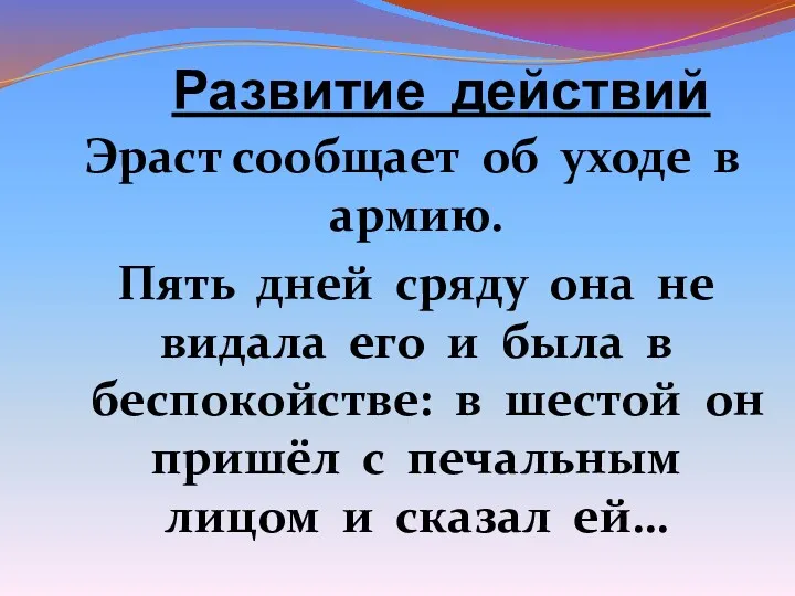 Развитие действий Эраст сообщает об уходе в армию. Пять дней