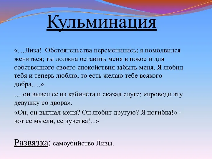 Кульминация «…Лиза! Обстоятельства переменились; я помолвился жениться; ты должна оставить