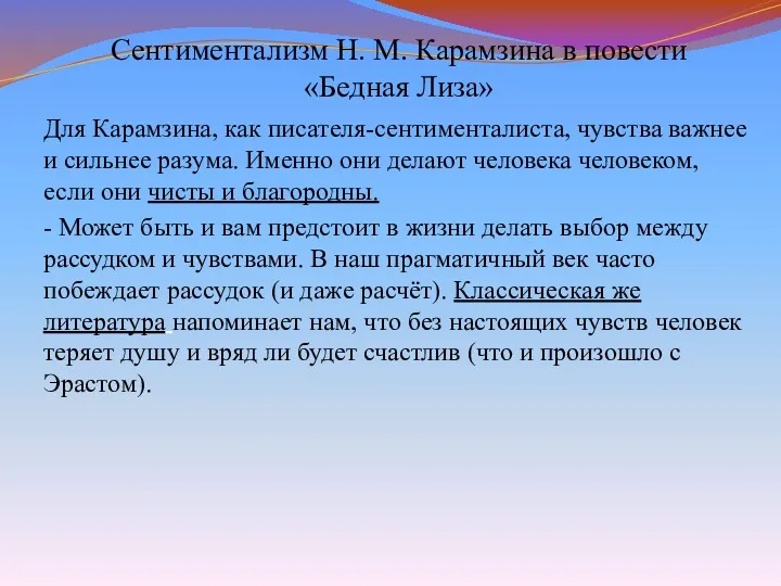 Сентиментализм Н. М. Карамзина в повести «Бедная Лиза» Для Карамзина,