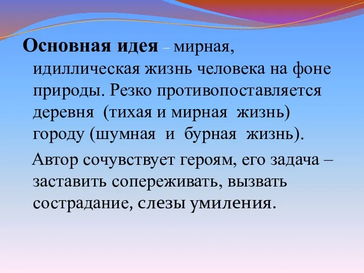 Основная идея – мирная, идиллическая жизнь человека на фоне природы.