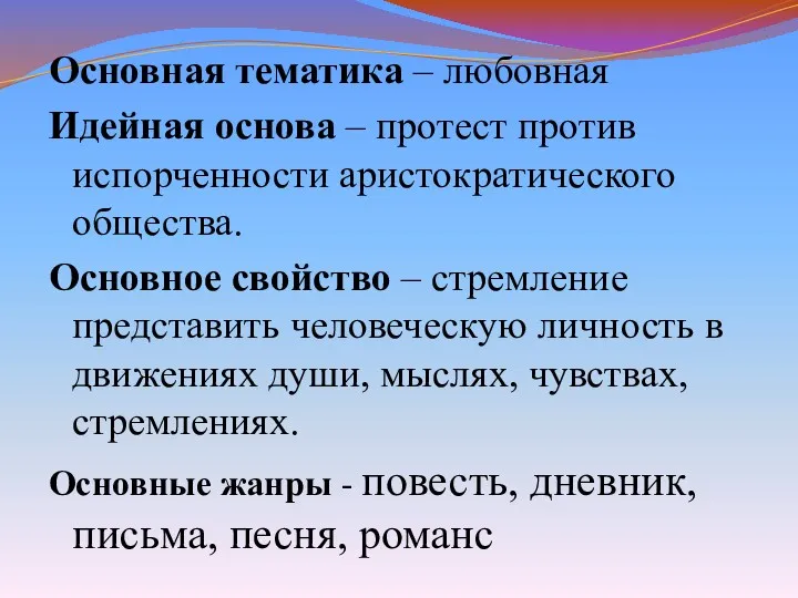 Основная тематика – любовная Идейная основа – протест против испорченности