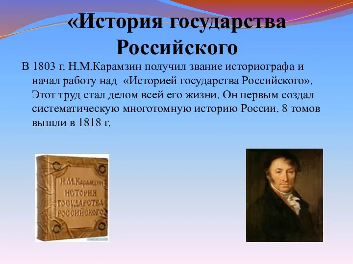 В 1803 г. Н.М.Карамзин получил звание историографа и начал работу