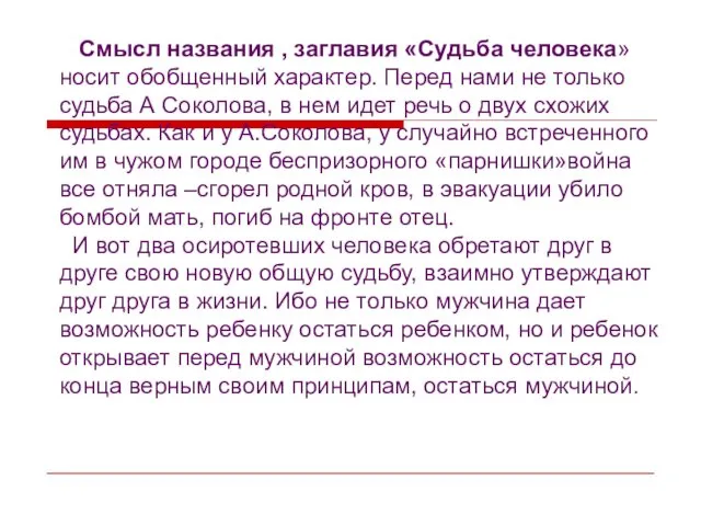 Смысл названия , заглавия «Судьба человека» носит обобщенный характер. Перед