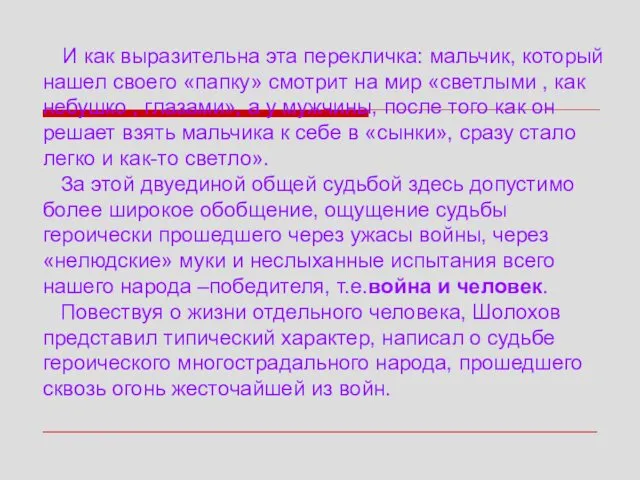 И как выразительна эта перекличка: мальчик, который нашел своего «папку»