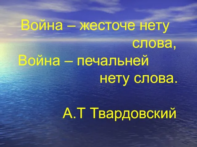 Война – жесточе нету слова, Война – печальней нету слова. А.Т Твардовский