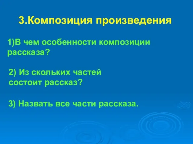 3.Композиция произведения 1)В чем особенности композиции рассказа? 2) Из скольких