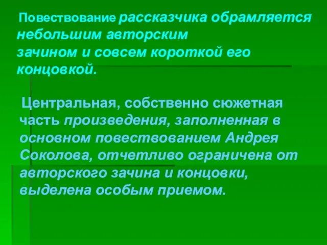 Повествование рассказчика обрамляется небольшим авторским зачином и совсем короткой его