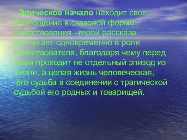 Эпическое начало находит свое воплощение в сказовой форме повествования –герой