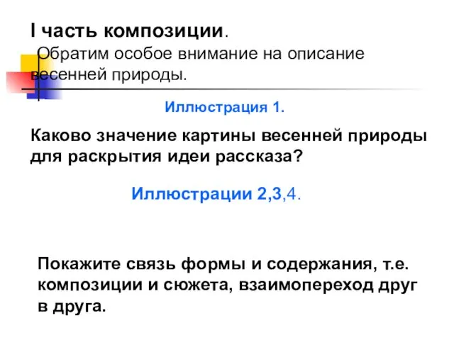 І часть композиции. Обратим особое внимание на описание весенней природы.