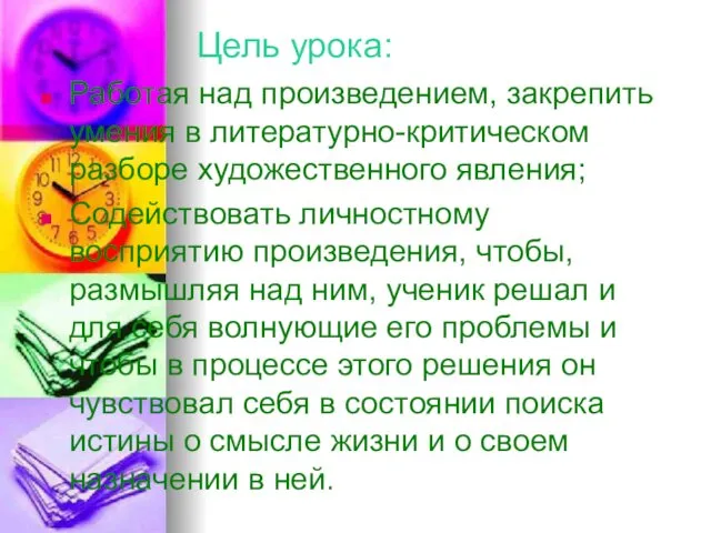 Цель урока: Работая над произведением, закрепить умения в литературно-критическом разборе