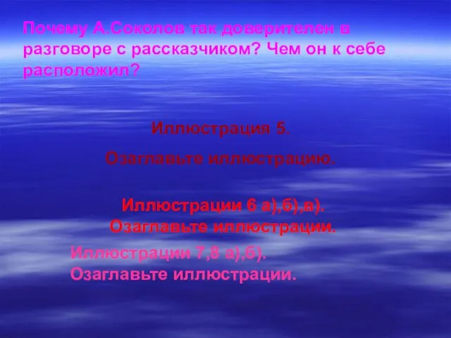 Почему А.Соколов так доверителен в разговоре с рассказчиком? Чем он