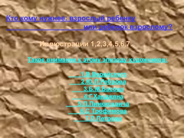 Кто кому нужнее: взрослый ребенку или ребенок взрослому? Иллюстрации 1,2,3,4,5,6,7.