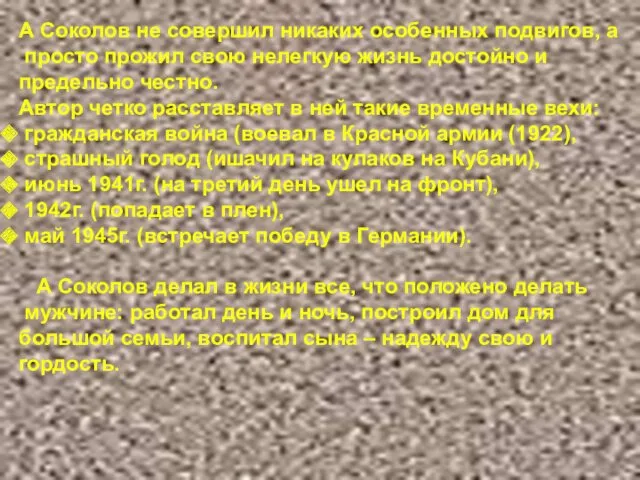 А Соколов не совершил никаких особенных подвигов, а просто прожил