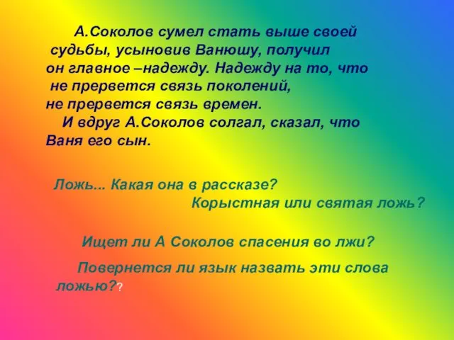 А.Соколов сумел стать выше своей судьбы, усыновив Ванюшу, получил он