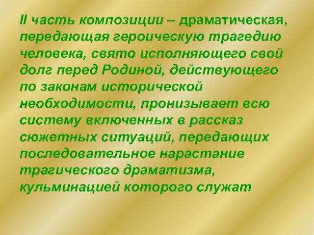 ІІ часть композиции – драматическая, передающая героическую трагедию человека, свято