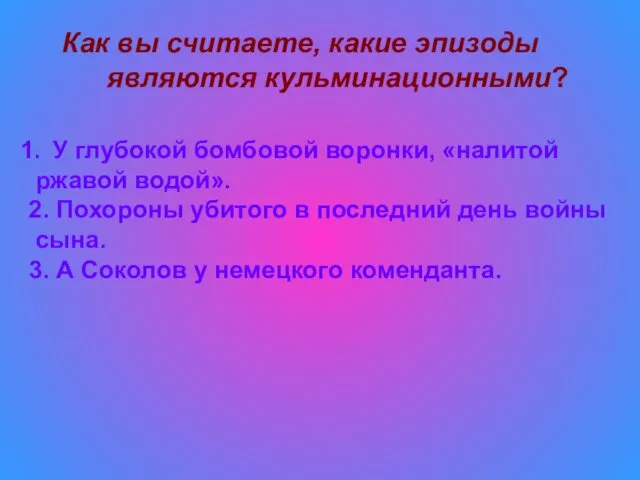 Как вы считаете, какие эпизоды являются кульминационными? У глубокой бомбовой