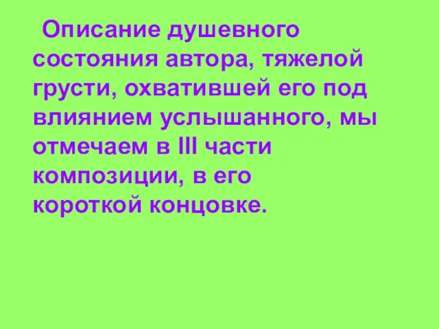 Описание душевного состояния автора, тяжелой грусти, охватившей его под влиянием