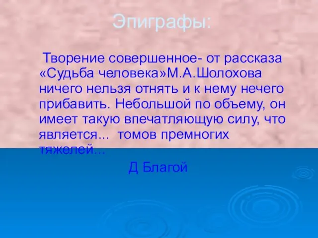 Эпиграфы: Творение совершенное- от рассказа «Судьба человека»М.А.Шолохова ничего нельзя отнять