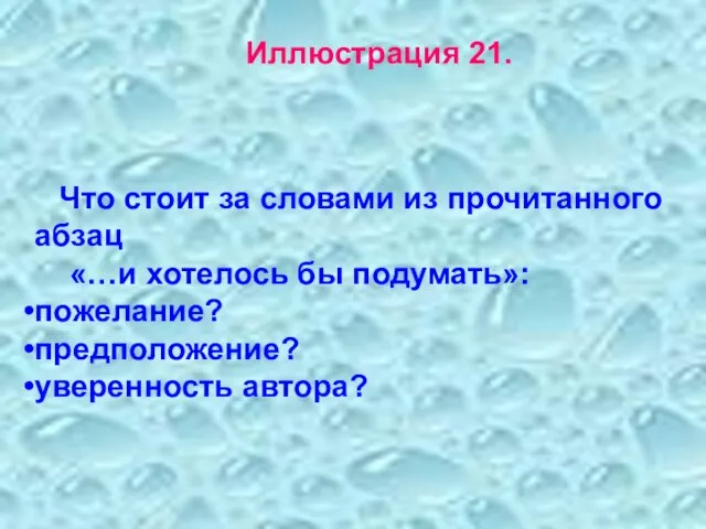 Иллюстрация 21. Что стоит за словами из прочитанного абзац «…и