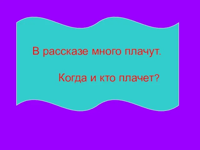 В рассказе много плачут. Когда и кто плачет?