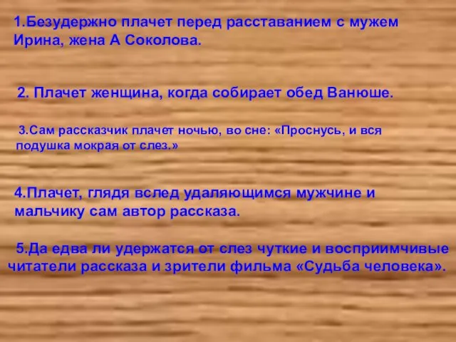 1.Безудержно плачет перед расставанием с мужем Ирина, жена А Соколова.