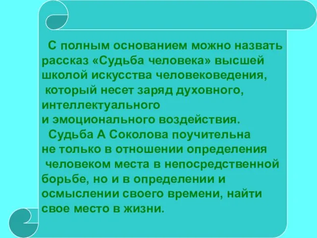 С полным основанием можно назвать рассказ «Судьба человека» высшей школой