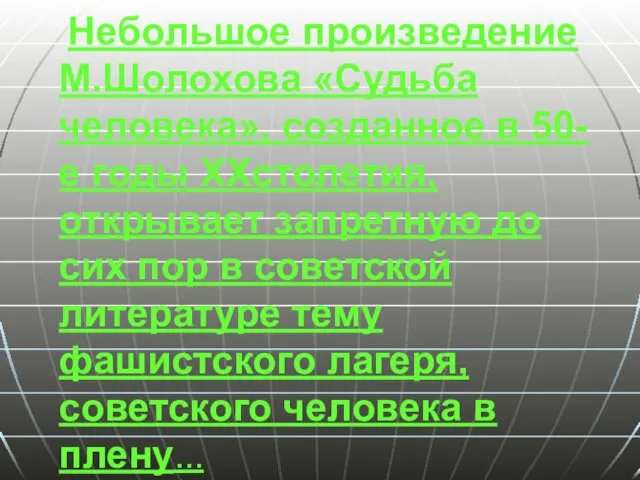 Небольшое произведение М.Шолохова «Судьба человека», созданное в 50-е годы XXстолетия,