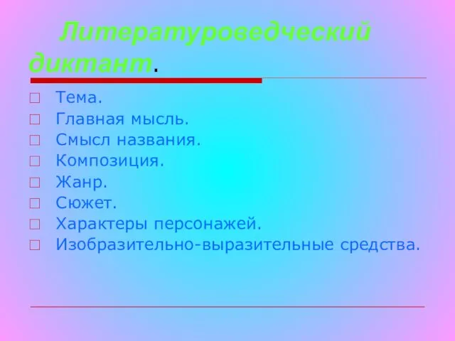 Литературоведческий диктант. Тема. Главная мысль. Смысл названия. Композиция. Жанр. Сюжет. Характеры персонажей. Изобразительно-выразительные средства.