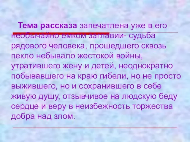 Тема рассказа запечатлена уже в его необычайно емком заглавии- судьба