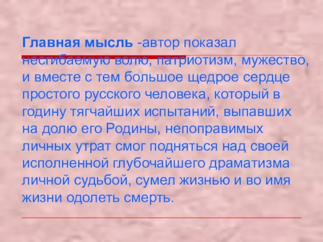 Главная мысль -автор показал несгибаемую волю, патриотизм, мужество, и вместе