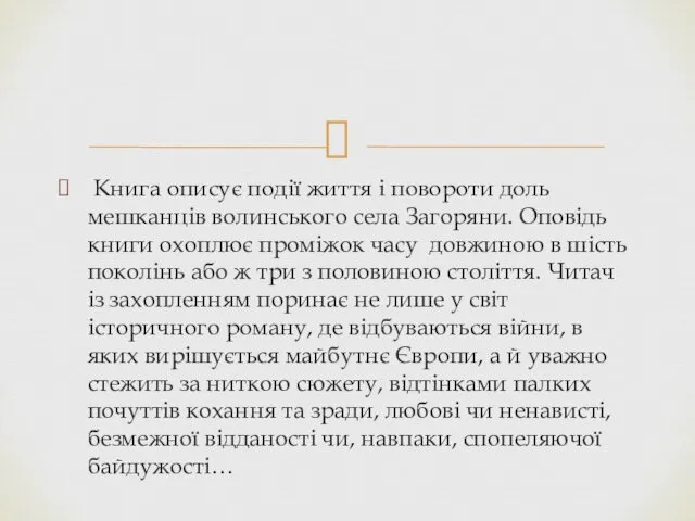 Книга описує події життя і повороти доль мешканців волинського села