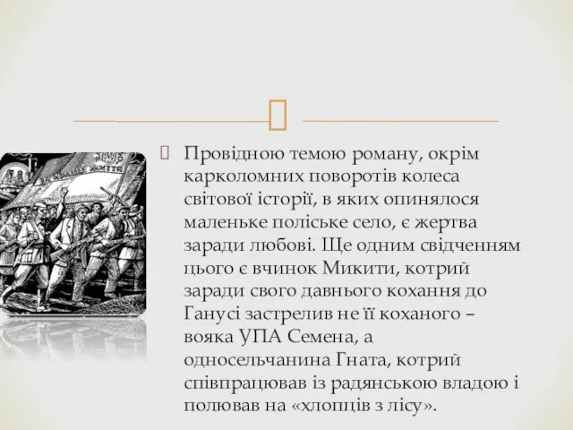 Провідною темою роману, окрім карколомних поворотів колеса світової історії, в