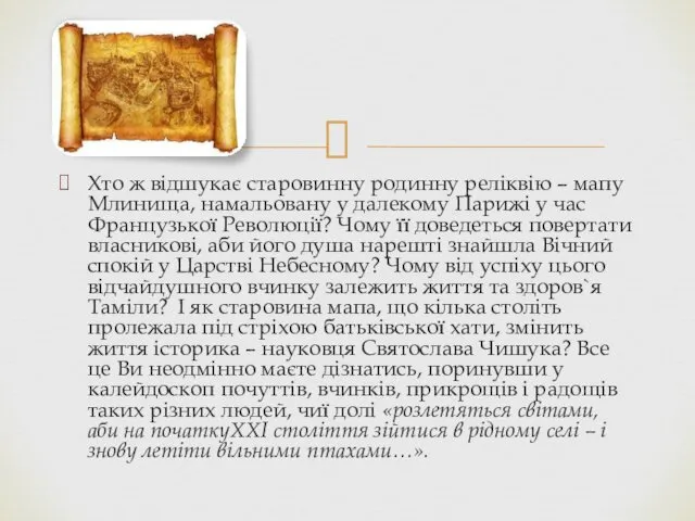 Хто ж відшукає старовинну родинну реліквію – мапу Млинища, намальовану