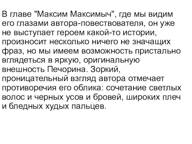 В главе "Максим Максимыч", где мы видим его глазами автора-повествователя,