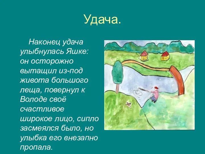 Удача. Наконец удача улыбнулась Яшке: он осторожно вытащил из-под живота