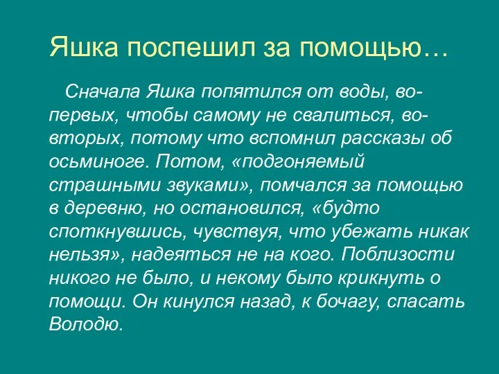 Яшка поспешил за помощью… Сначала Яшка попятился от воды, во-первых,