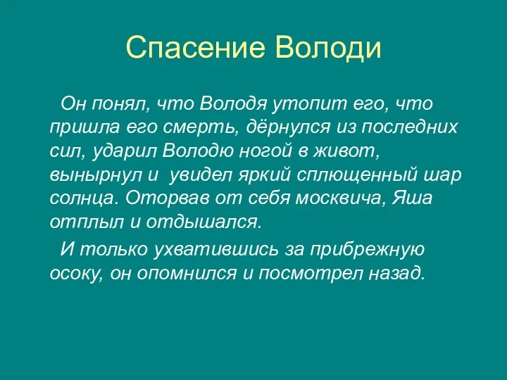 Спасение Володи Он понял, что Володя утопит его, что пришла